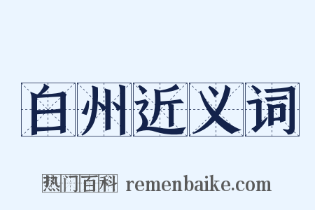 白州近义词是什么意思的图片